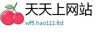 新奥2025年天天开好彩被2024雷锋心水网论坛大众网
